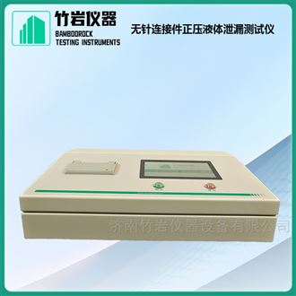 无针连接件正压液体泄漏测试仪