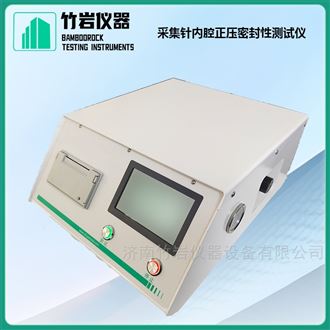 采集针内腔正压密封性测试仪