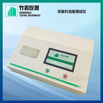 采集针流量测试仪