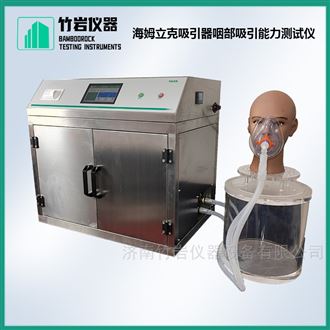 海姆立克吸引器咽部吸引能力测试仪