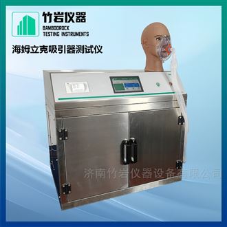 海姆立克吸引器测试仪