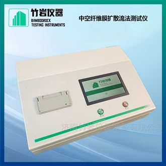中空纤维膜扩散流法测试仪