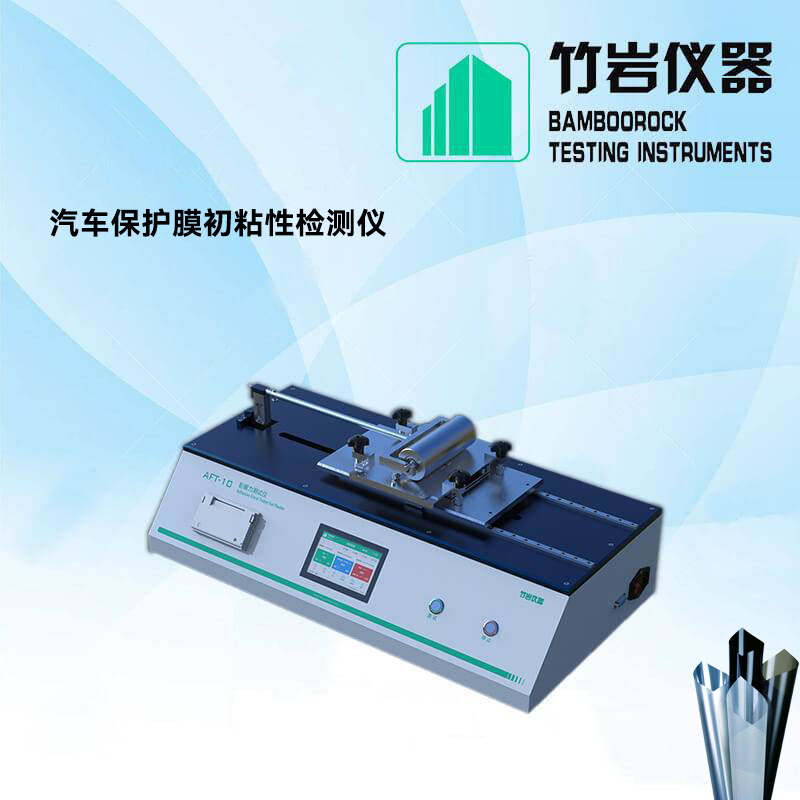 s2ySPC9oOPEQLQsTHv09TxAA1PA.jpg 汽车保护膜初粘性检测仪