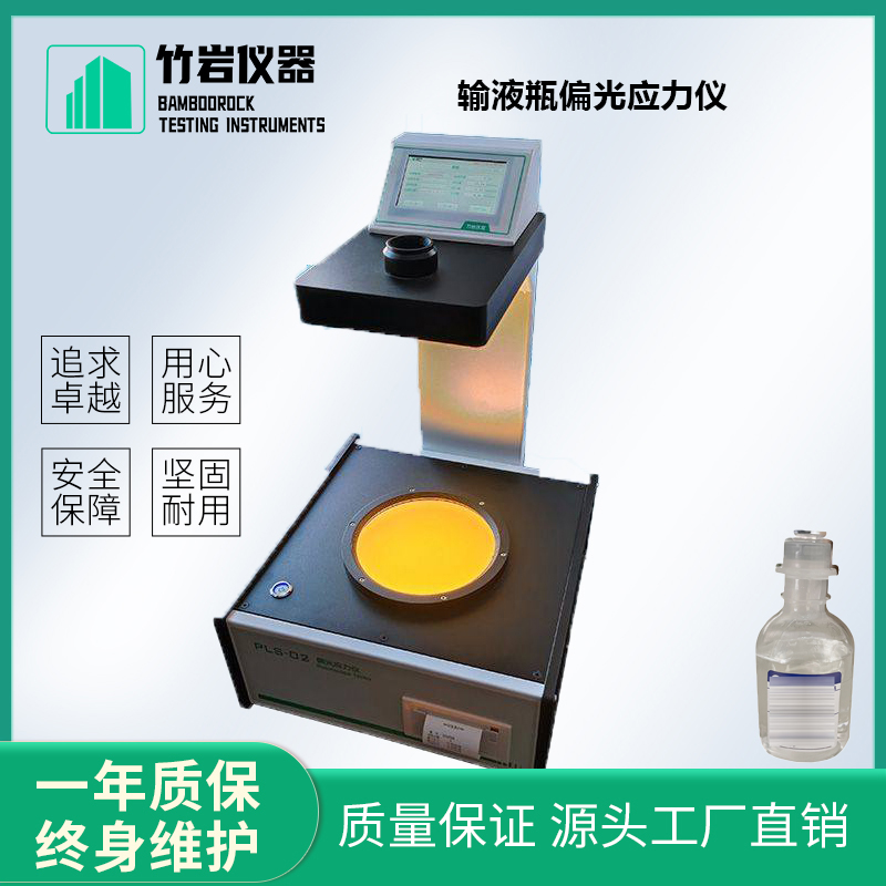 输液瓶偏光应力仪