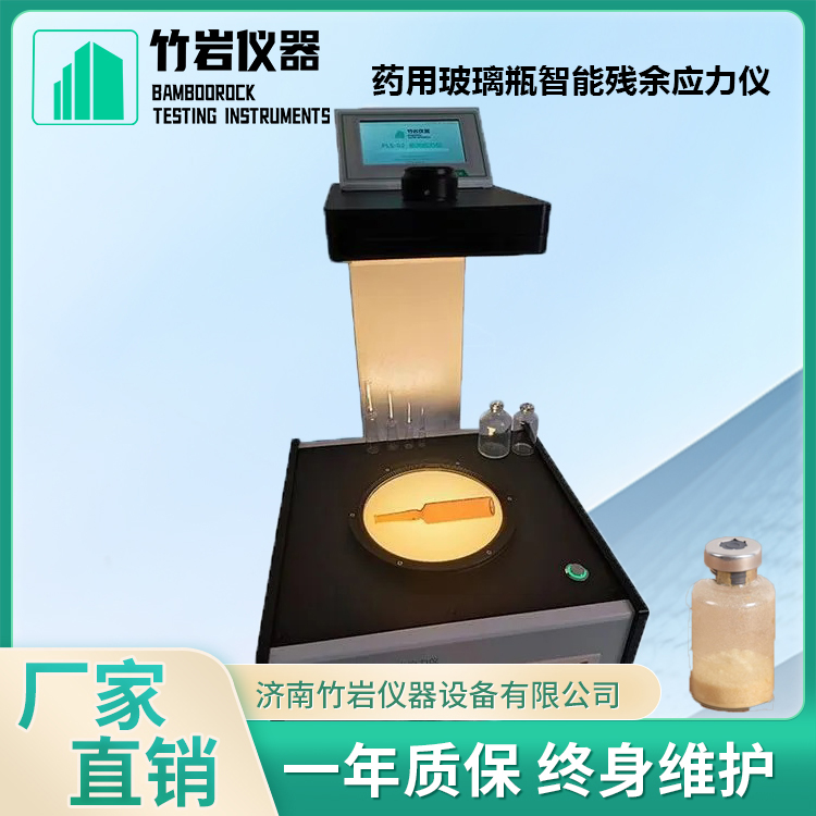 全玻璃注射器应力测试仪2.jpg 药用玻璃瓶智能残余应力仪
