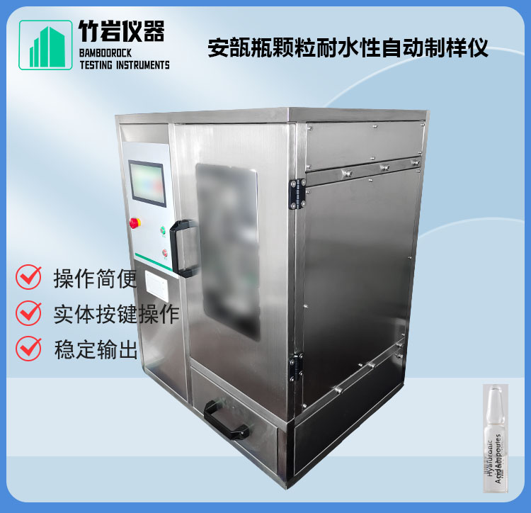 安瓿瓶颗粒耐水性自动制样仪