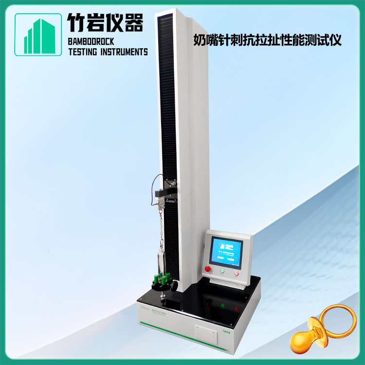 奶嘴针刺抗拉扯性能测试仪
