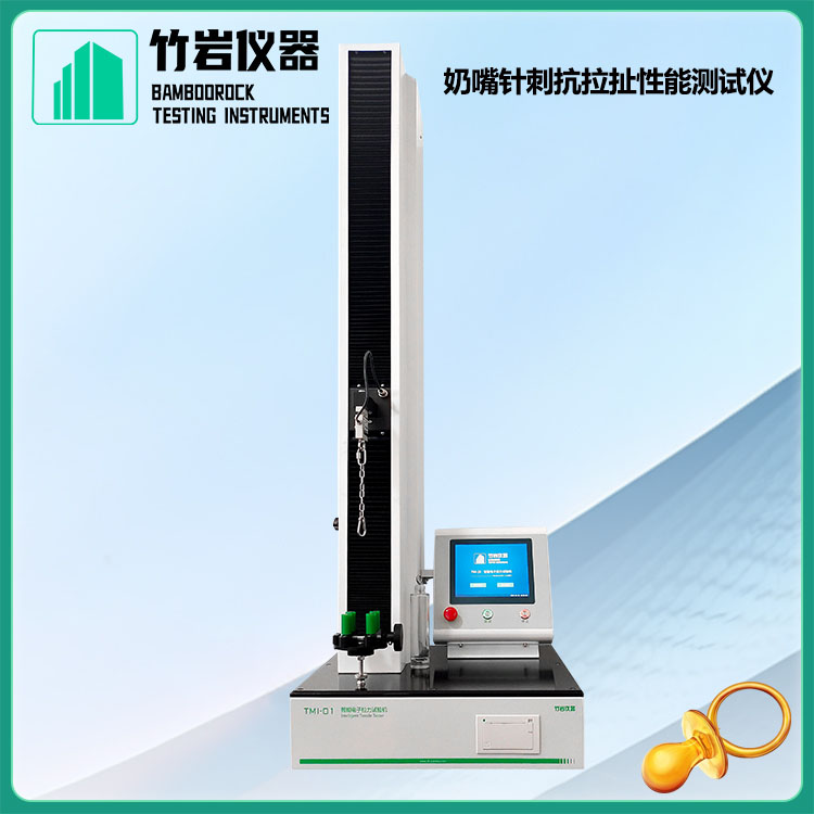 奶嘴针刺抗拉扯性能测试仪