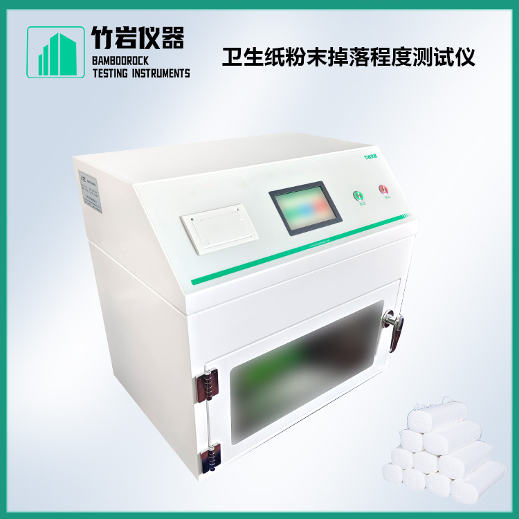 卫生纸粉末掉落程度测试仪