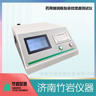 药用玻璃瓶包装微泄漏测试仪