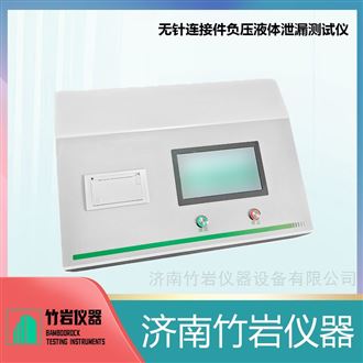 无针连接件鲁尔接头负压液体泄漏测试仪