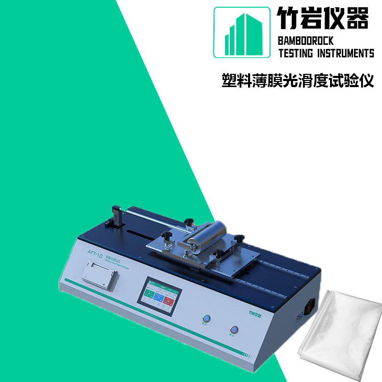 塑料薄膜光滑度试验仪