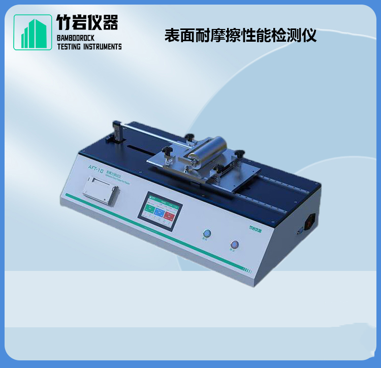 表面耐摩擦性能检测仪