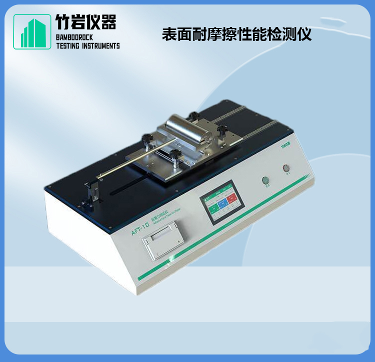 表面耐摩擦性能检测仪