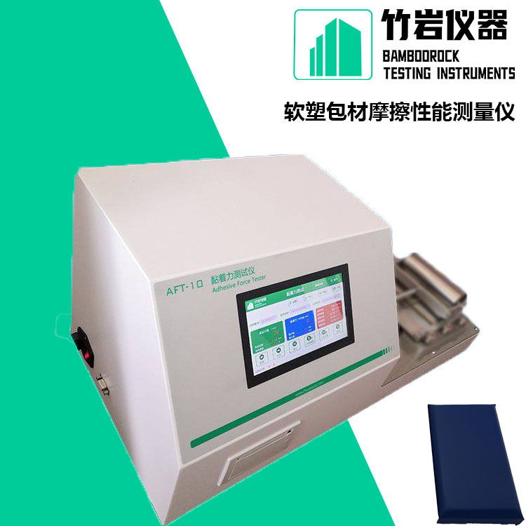 软塑包材摩擦性能测量仪