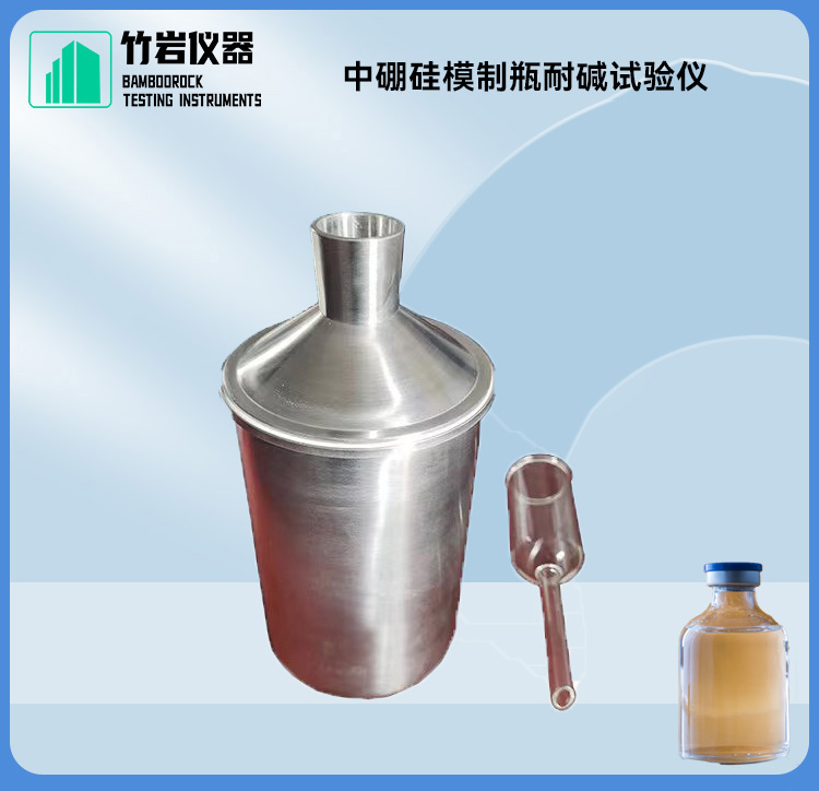 中硼硅模制瓶耐碱试验仪