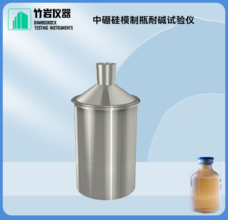 中硼硅模制瓶耐碱试验仪