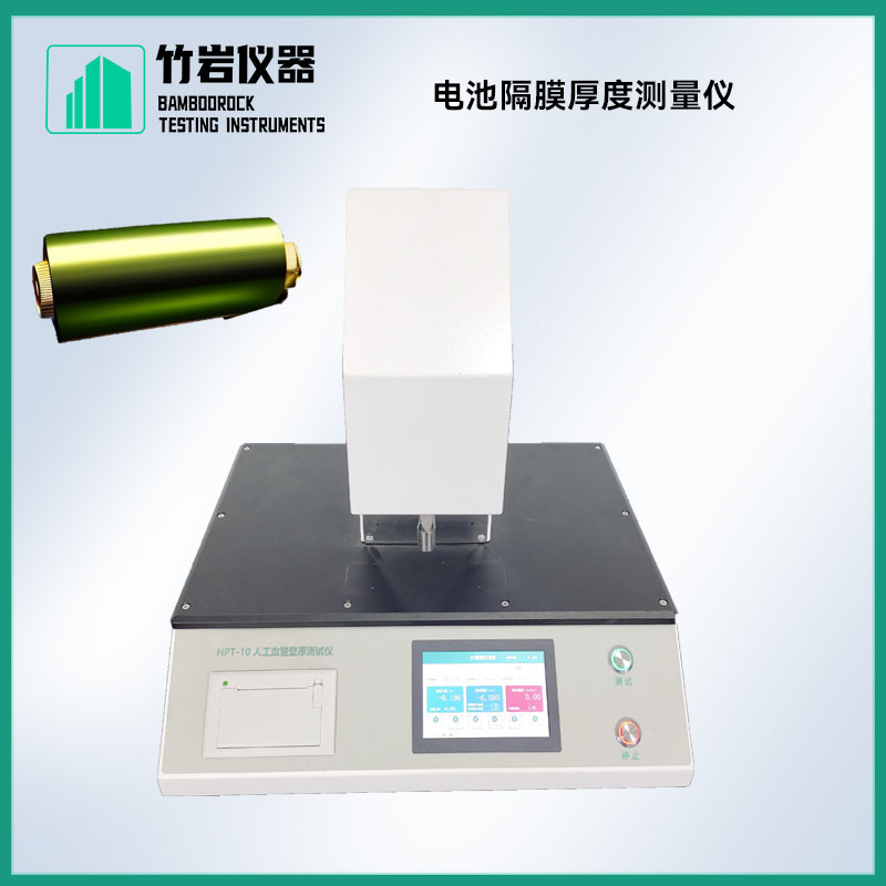 人工血管壁厚测试仪28.jpg 电池隔膜厚度测量仪