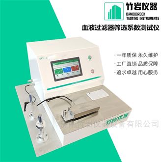 血液过滤器筛选系数测试仪