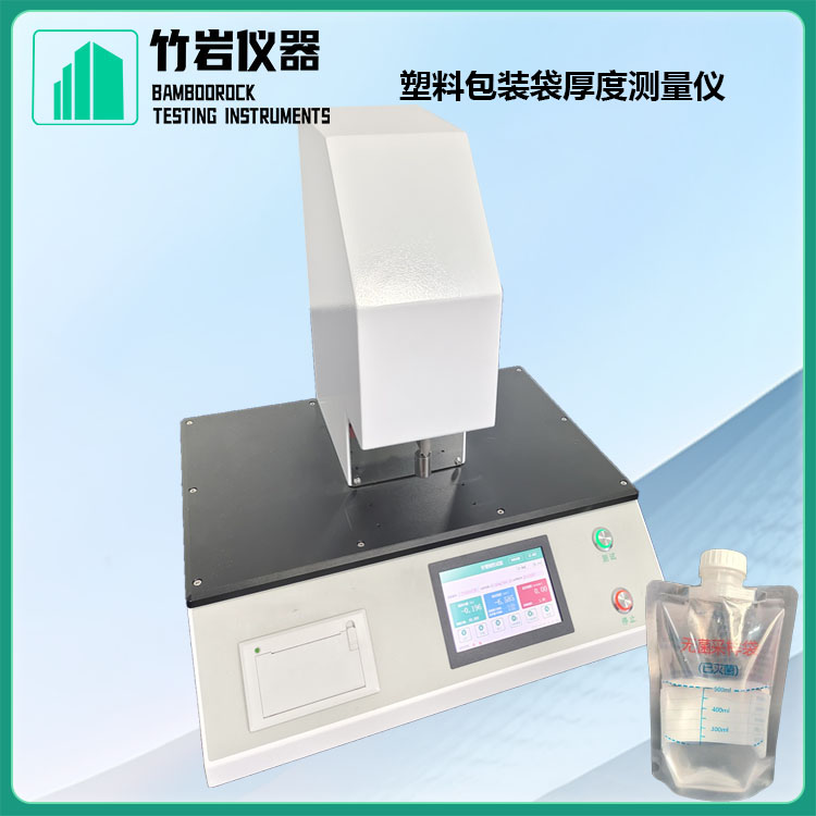 塑料包装袋厚度测量仪