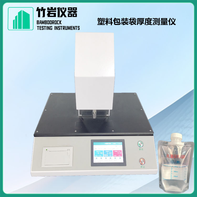 塑料包装袋厚度测量仪