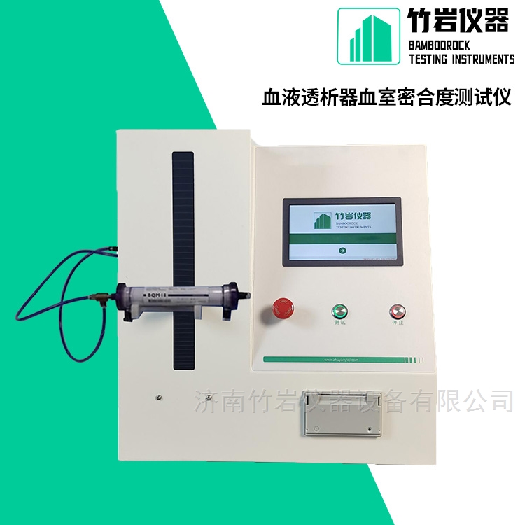 血液透析器血室密合度测试仪
