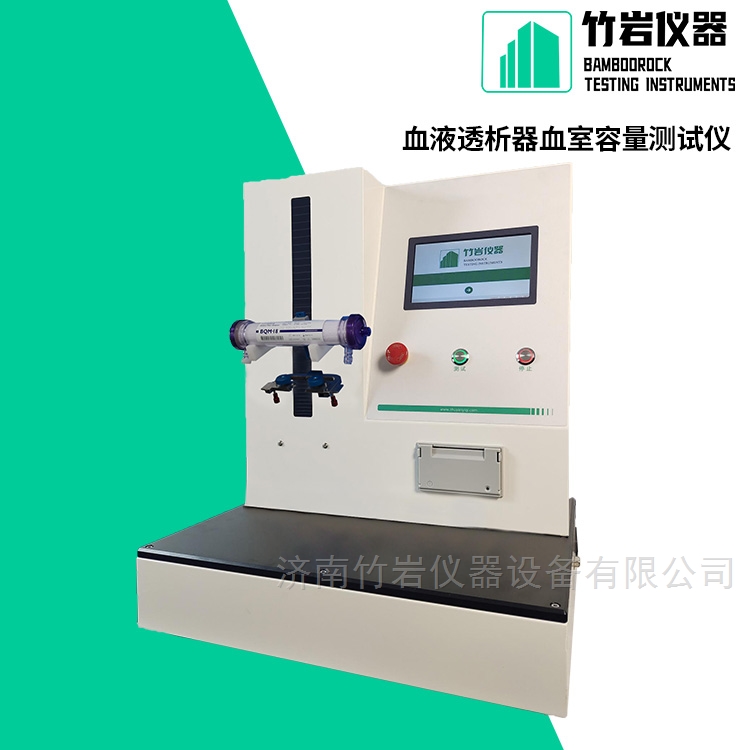 血液透析器血室容量测试仪