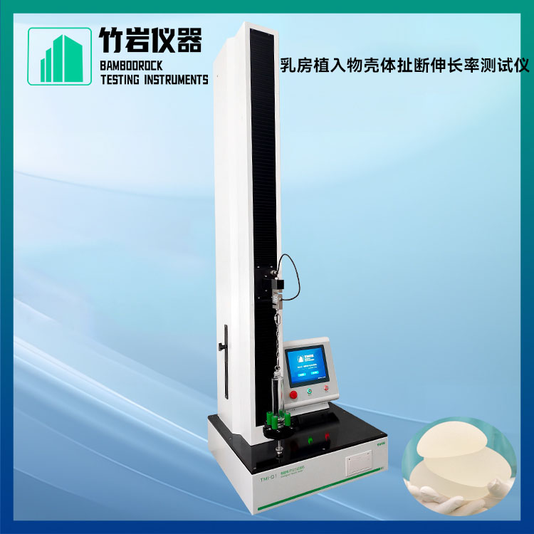 乳房植入物壳体扯断伸长率测试仪9.jpg 乳房植入物壳体扯断伸长率测试仪