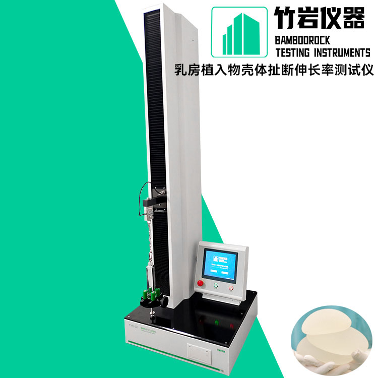 乳房植入物壳体扯断伸长率测试仪2.jpg 支架输送系统连接牢固度测试仪