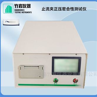 止流夹正压密合性测试仪