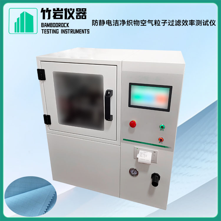 防静电洁净织物空气粒子过滤效率测试仪