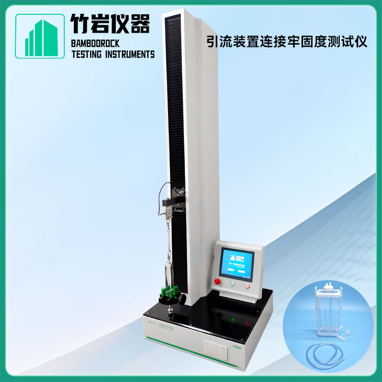 引流装置连接牢固度测试仪