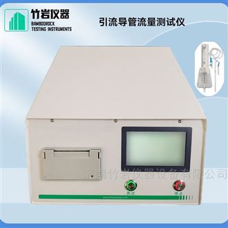 引流导管流量测试仪