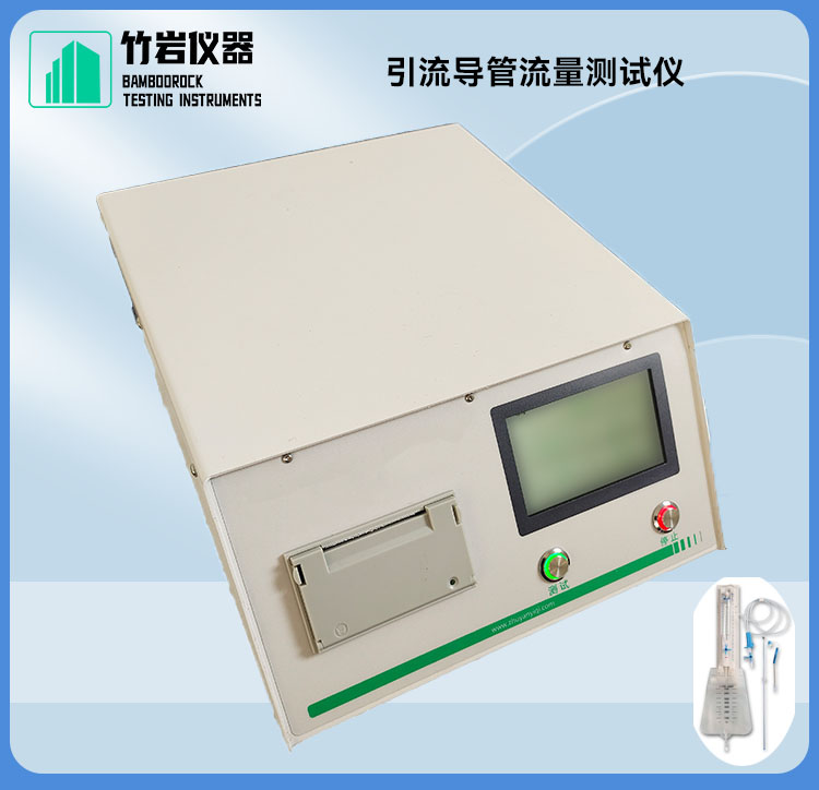 引流导管流量测试仪2.jpg 引流导管流量测试仪