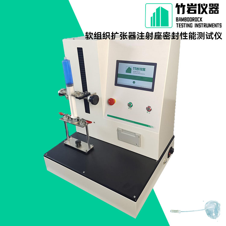 软组织扩张器注射座密封性能测试仪