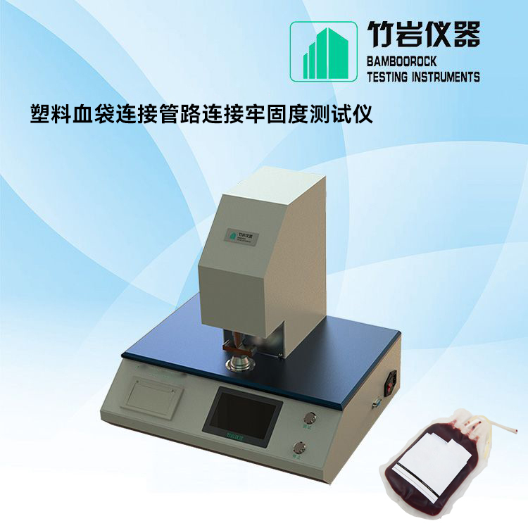 塑料血袋连接管路连接牢固度测试仪