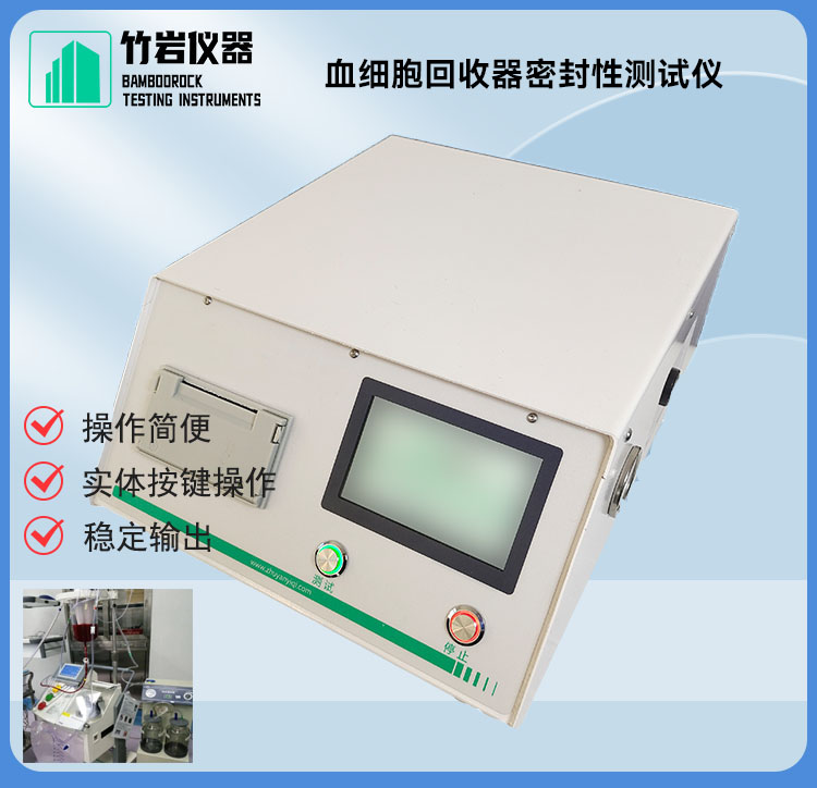 血细胞回收器密封性测试仪