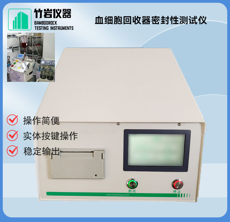 血细胞回收器密封性测试仪