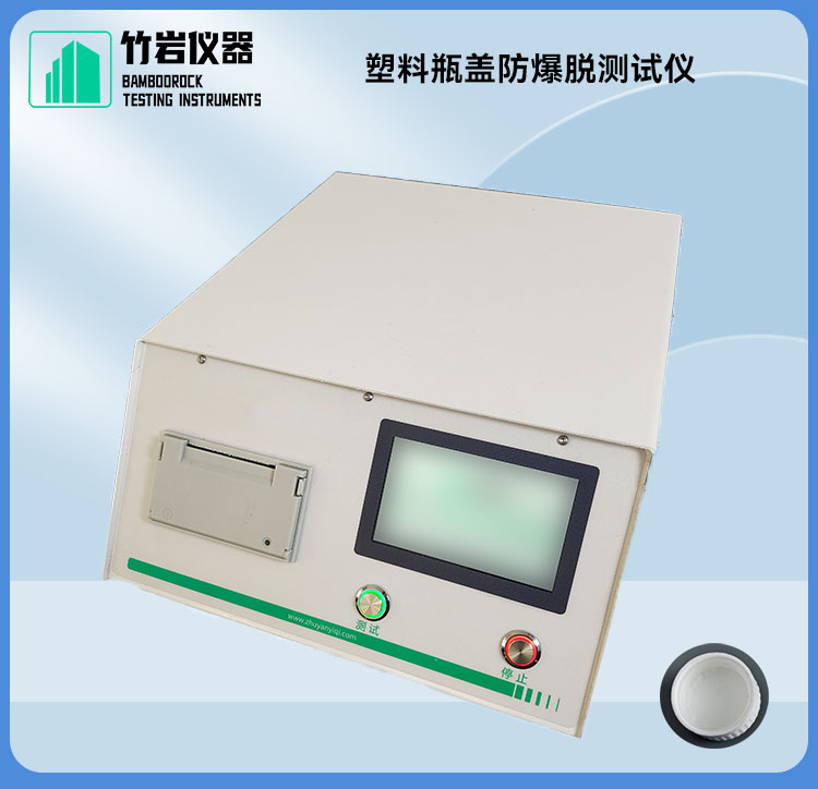 塑料瓶盖防爆脱测试仪1.jpg 塑料瓶盖防爆脱测试仪