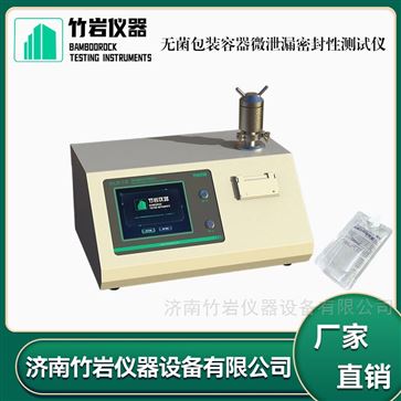 無菌包裝容器微洩漏密封性測試儀