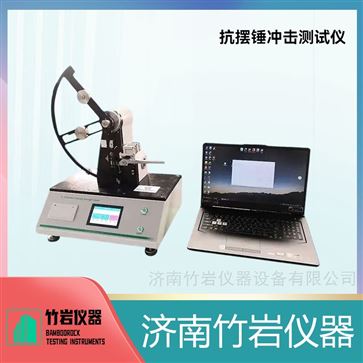 抗擺錘沖擊測試儀