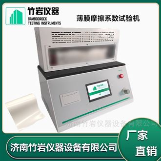 薄膜摩擦系数试验机