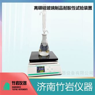 高硼硅玻璃制品耐酸性试验装置