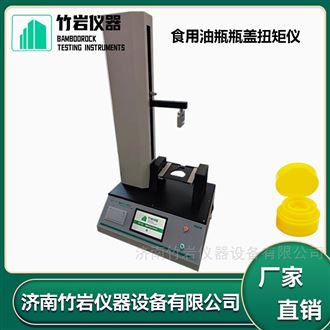 食用油瓶瓶盖扭矩仪