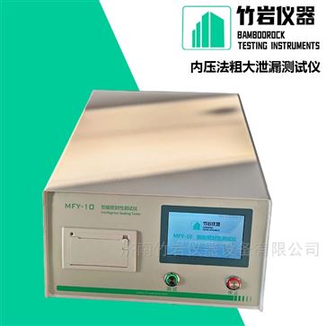 内壓法粗大洩漏測試儀