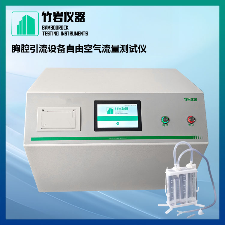 胸腔引流设备自由空气流量测试仪