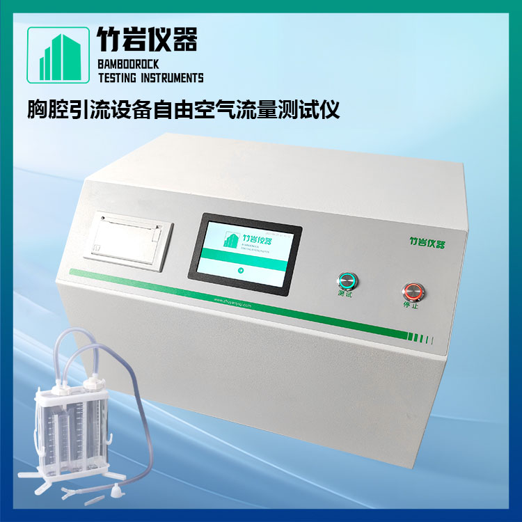 胸腔引流设备自由空气流量测试仪