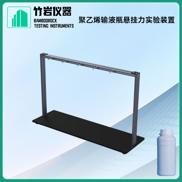 2.jpg 聚乙烯输液瓶悬挂力实验装置