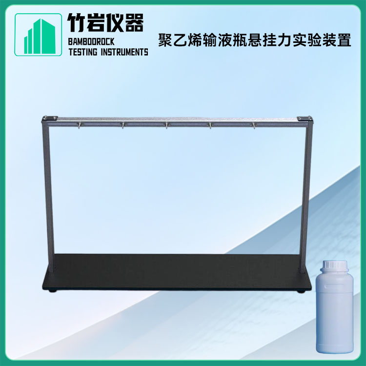 1.jpg 聚乙烯输液瓶悬挂力实验装置