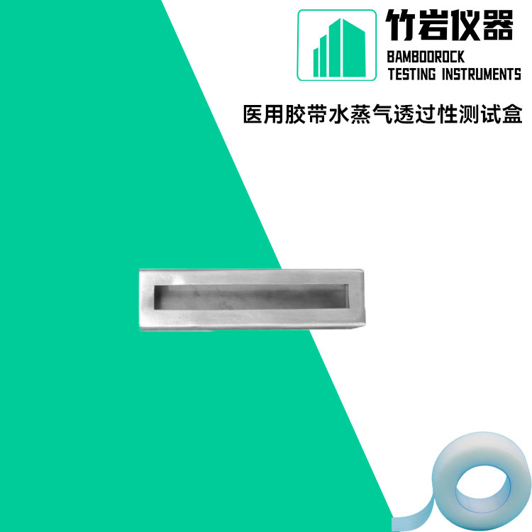 未标题-1.jpg 医用胶带水蒸气透过性测试盒